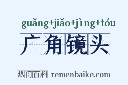 广角镜头是什么意思的图片